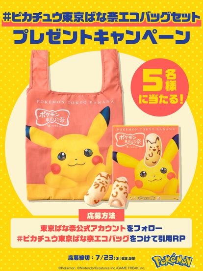 東京駅に「ポケモン東京ばな奈」専門店7/17オープン！ピカチュウの“激