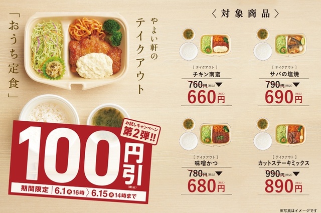 テイクアウト・おうち定食４種、100円引キャンペーン