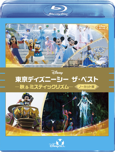 東京ディズニーシー ザ・ベスト －秋&ミスティックリズム －〈ノーカット版〉