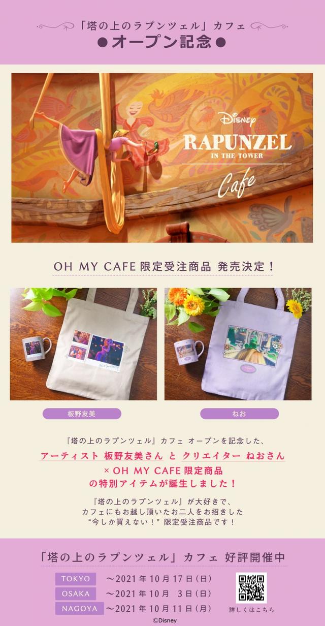 「塔の上のラプンツェル」OH MY CAFEとアーティストがプロデュースした特別アイテム