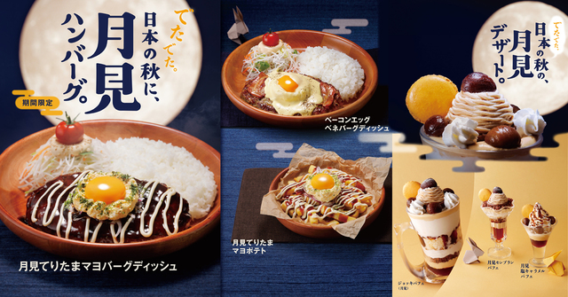 「びっくりドンキー 月見フェア」<期間:2024年8月28日〜>【びっくりドンキーに「月見てりたまマヨバーグディッシュ」や「月見デザート」が登場!びくドンの“月見メニュー”は見逃せない!】