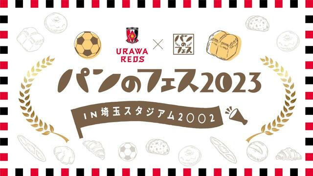 「今年も浦和レッズとのコラボが決定！」【パンのフェス2023in埼玉スタジアム2〇〇2】