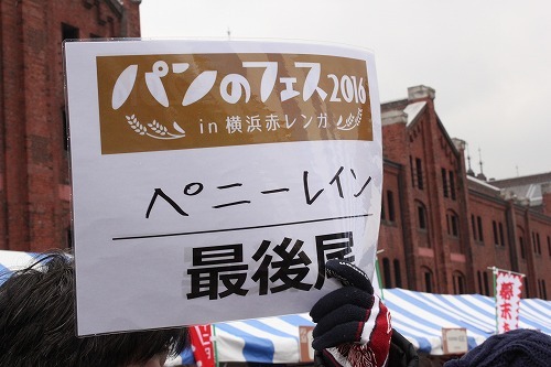 「パンのフェス2016in横浜赤レンガ」大人気のベーカリー ペニーレイン