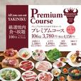 「プレミアムコース」＜期間：2025年9月16日～11月9日＞【厳選されたお肉や18種類の自家製ジェラートが食べ放題！プレミアムカルビ全店で「焼肉食べ放題コース」が過去最大級の割引率に！】