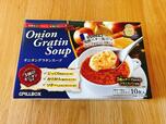 【コストコ ピルボックス オニオングラタンスープ】本格的なおいしさで人気のオニオングラタンスープ！