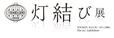 『描きおろしアート企画 灯結び展』