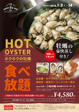 ホットオイスター食べ放題
