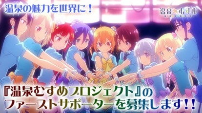 草津や登別が美少女になってアイドル 温泉擬人化プロジェクト 温泉むすめ 動画工房によるアニメpv解禁 Medery Character S
