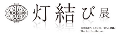 『描きおろしアート企画 灯結び展』