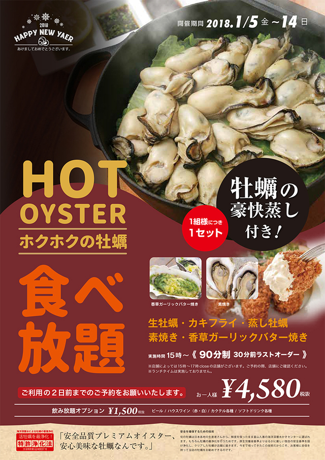 ホットオイスター食べ放題