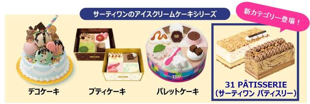 「サーティワンのアイスクリームケーキシリーズ」【サーティワンに「新アイスクリームケーキ」誕生！アイスクリームとケーキが層になった“苺チーズケーキ＆カフェモカ”全国で販売！】