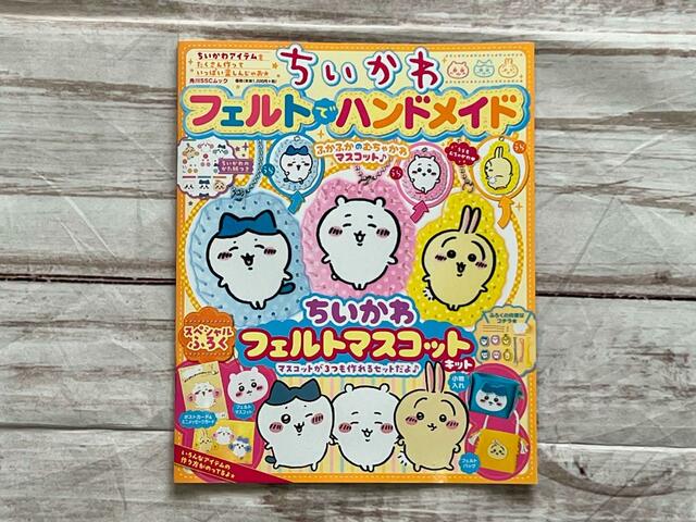 『ちいかわ　フェルトでハンドメイド』価格は税込1,320円