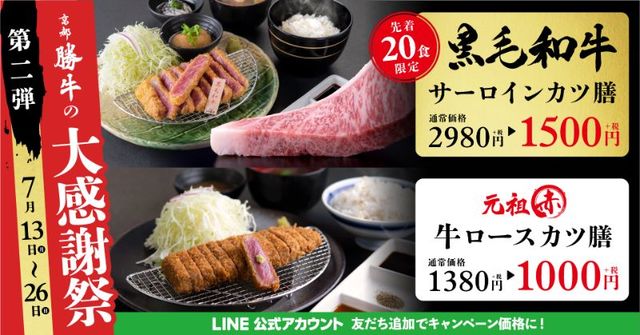 『牛カツ京都勝牛』の大感謝祭～第2弾～