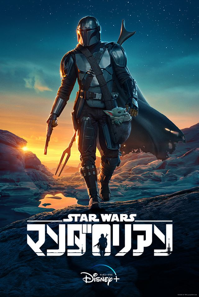 『マンダロリアン』