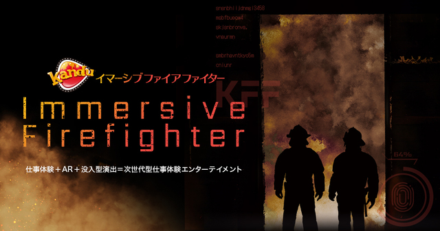 イマーシブファイアファイター｜仕事体験テーマパーク「カンドゥー」