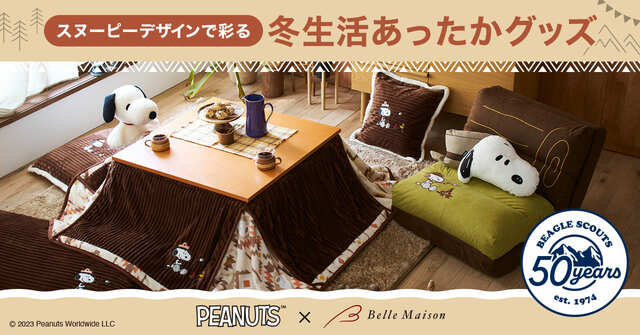 【PEANUTS×ベルメゾン】冬生活あったかグッズ計7点