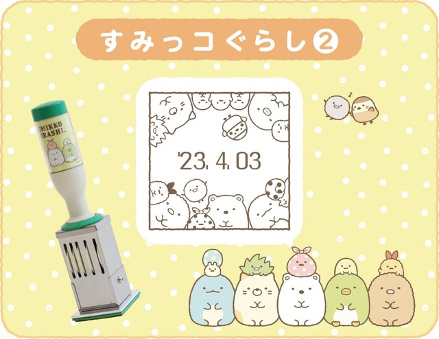 【すみっコぐらし 日付印】すみっコぐらし2 Lサイズ