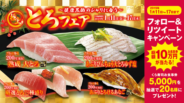 極上とろフェア