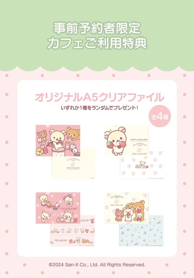 【コリラックマ「KORILAKKUMA 20th ANNIVERSARY CAFÉ」】事前予約者限定カフェ利用特典　オリジナルA5クリアファイル（全4種）
