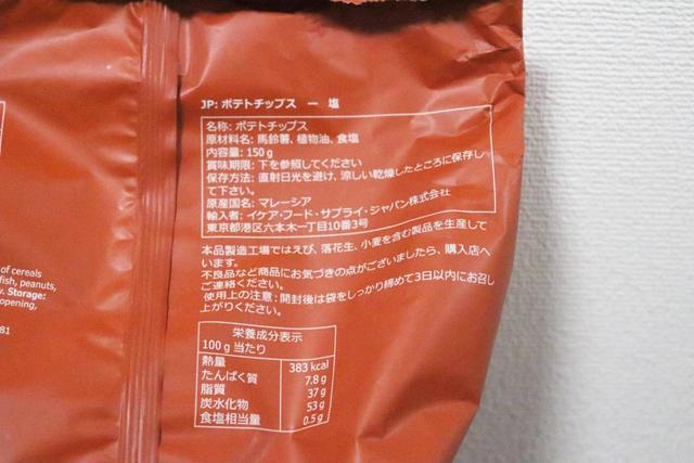 FESTLIGT ポテトチップスの原材料・カロリー