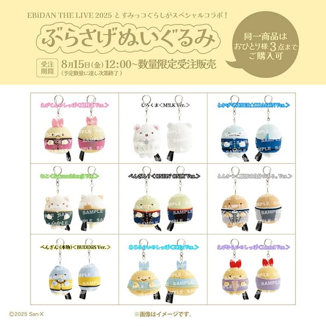 【EBiDAN THE LIVE 2025×すみっコぐらし】2025年8月15日（金） 12:00よりスタダ便にて数量限定受注販売（予定数量に達し次第終了）