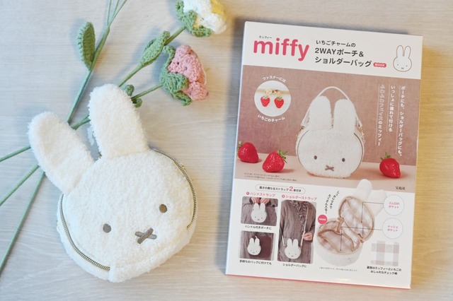 【「miffy いちごチャームの2WAYポーチ＆ショルダーバッグ BOOK」（宝島社）】ふわもこミッフィーがかわいすぎる！キュートで実用的なポーチが誕生
