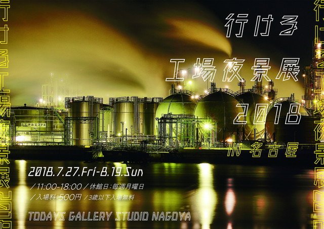 行ける工場夜景展 2018（東京）
