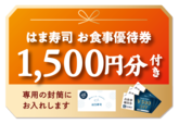 「お食事券 1,500円分」【【はま寿司】黒毛和牛に本ズワイ蟹!お食事券付き“プレミアムおせち”が登場!お得な“豪華おせち”ただいま予約受付中!】