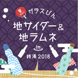 夏休み！！ガラスびん×地サイダー＆地ラムネin銭湯2018