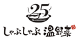 しゃぶしゃぶ温野菜は創業25周年