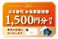 「お食事券 1,500円分」【【はま寿司】黒毛和牛に本ズワイ蟹！お食事券付き“プレミアムおせち”が登場！お得な“豪華おせち”ただいま予約受付中！】