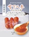 期間限定の雪下人参ドレッシング。生野菜に合いそう！