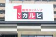 【焼肉ダイニング ワンカルビ】「ひとつ上の焼肉食べ放題」というコピー通り、大人も落ち着いて楽しめる食べ放題でした！