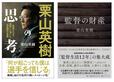 『栗山英樹の思考 若者たちを世界一に導いた名監督の言葉』『監督の財産』書影