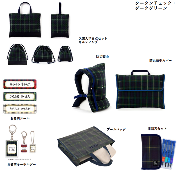 「タータンチェック・ダークグリーン」シリーズ