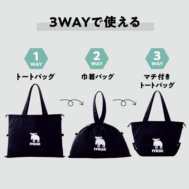 【『moz 折りたためて変形できる！3WAYエコトートバッグ＆ウォールステッカーBOOK BLACK ver.』】トートバッグ、巾着バッグ、マチ付きトートバッグの3WAYで使えます
