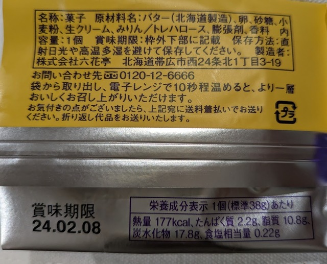 【六花亭 大平原】たっぷりのバターや生クリームがリッチ。みりんが使われているのも珍しい
