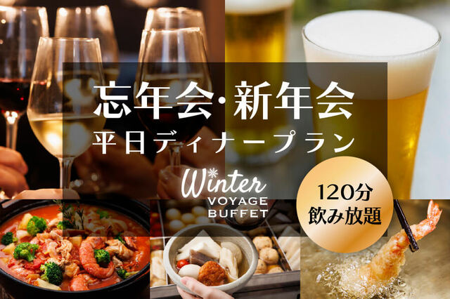 「平日限定 忘年会・新年会プラン」<期間:2025年12月1日~18日/2025年12月26日/2026年1月5日~1月30日>【クリスマス期間限定で「牛フィレ肉のロッシーニ風」が登場♪ホテルメトロポリタン川崎で「ウィンターボヤージュビュッフェ」開催】