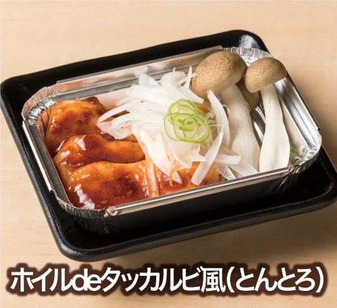 ホイルdeタッカルビ風