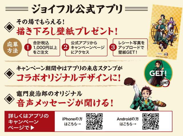 「ジョイフル公式アプリ」【“炭治郎のハンバーグ”や“胡蝶しのぶのパフェ”が楽しめる！「ジョイフル×鬼滅の刃」コラボキャンペーンスタート！】　