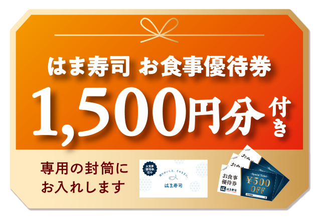 「お食事券 1,500円分」【【はま寿司】黒毛和牛に本ズワイ蟹！お食事券付き“プレミアムおせち”が登場！お得な“豪華おせち”ただいま予約受付中！】