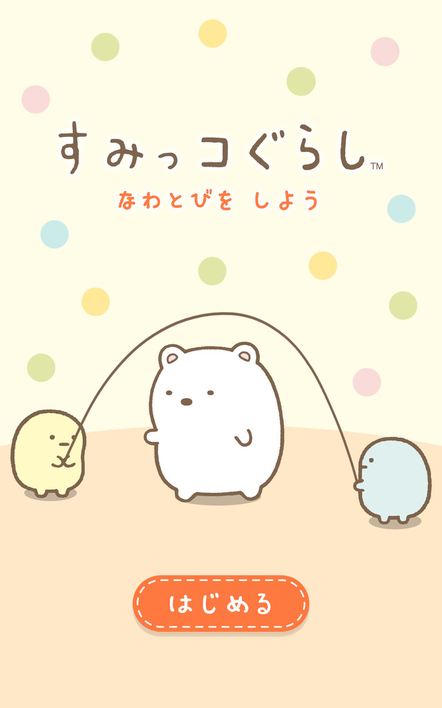 ミニゲーム「なわとびをしよう」