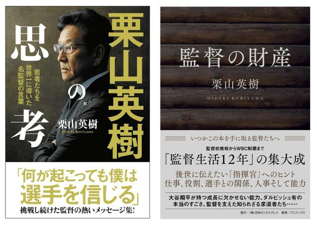『栗山英樹の思考 若者たちを世界一に導いた名監督の言葉』『監督の財産』書影