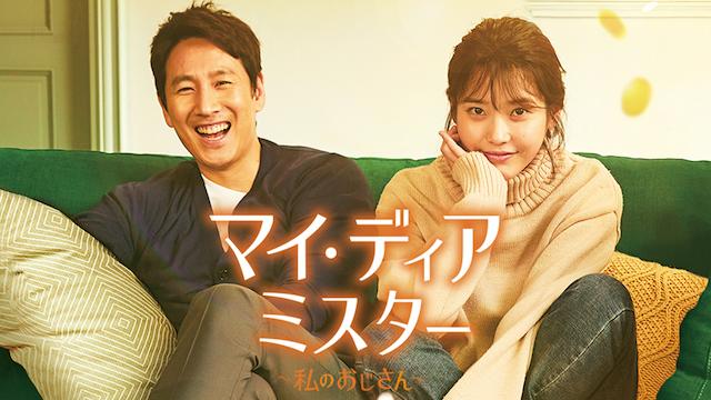 『マイ・ディア・ミスター～私のおじさん～』 U-NEXT配信中
