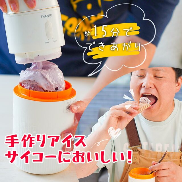 約15分で手作りアイスを作ることができる【一台完結「おうちアイスクリームボトル」】