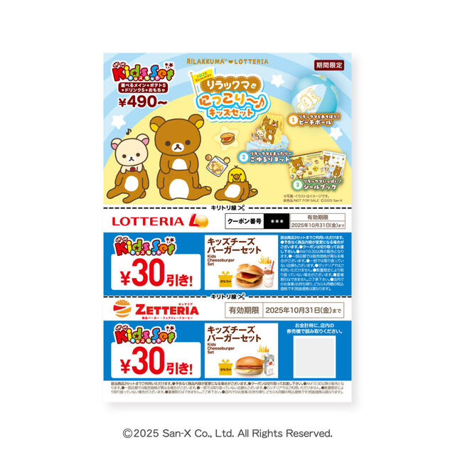 【ロッテリア×リラックマ】おもちゃと一緒に30円引きクーポン券ももらえます！次回の来店時からロッテリアやゼッテリアで利用可能