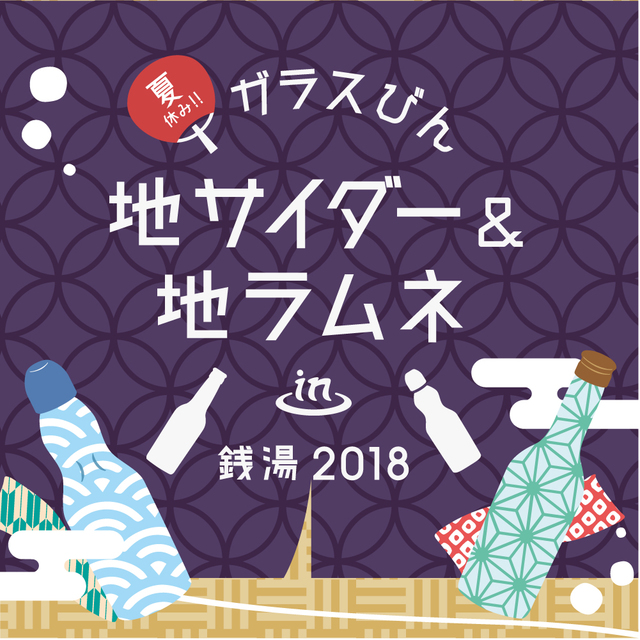 夏休み！！ガラスびん×地サイダー＆地ラムネin銭湯2018