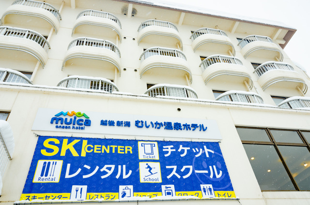 むいか温泉ホテル｜ムイカスノーリゾート