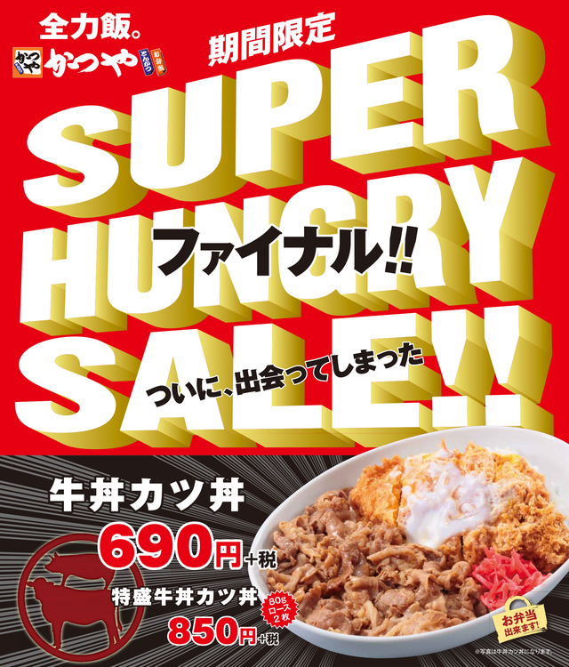 SUPER HUNGRY SALE!!ファイナル