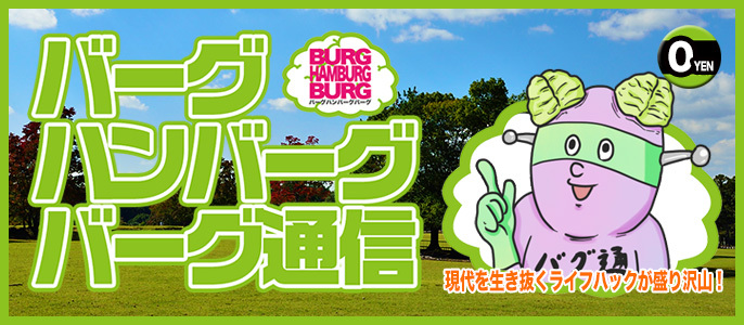 バーグハンバーグバーグ通信